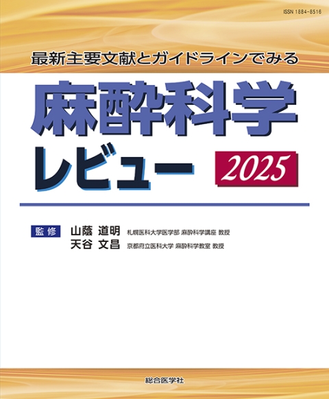 麻酔科学レビュー 2021–2025 表紙