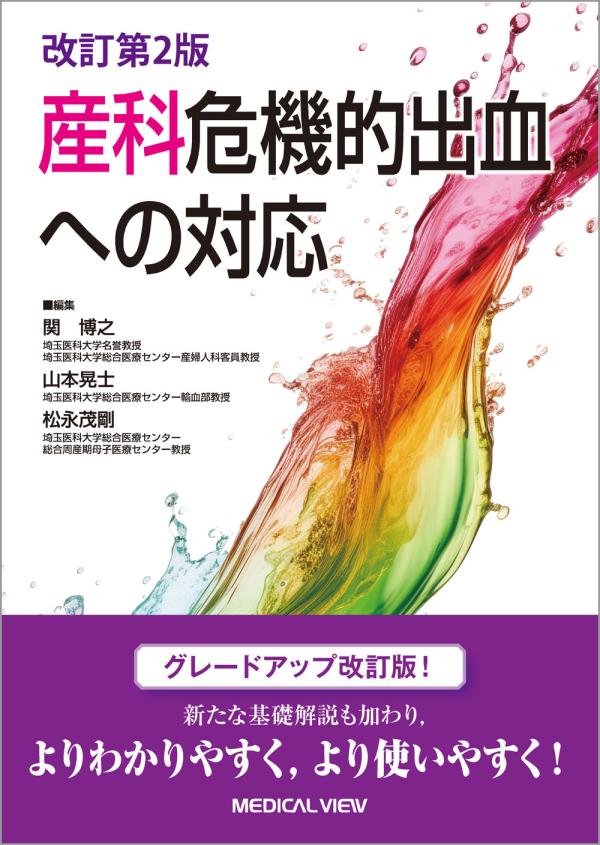 産科危機的出血への対応 改訂第2版 表紙