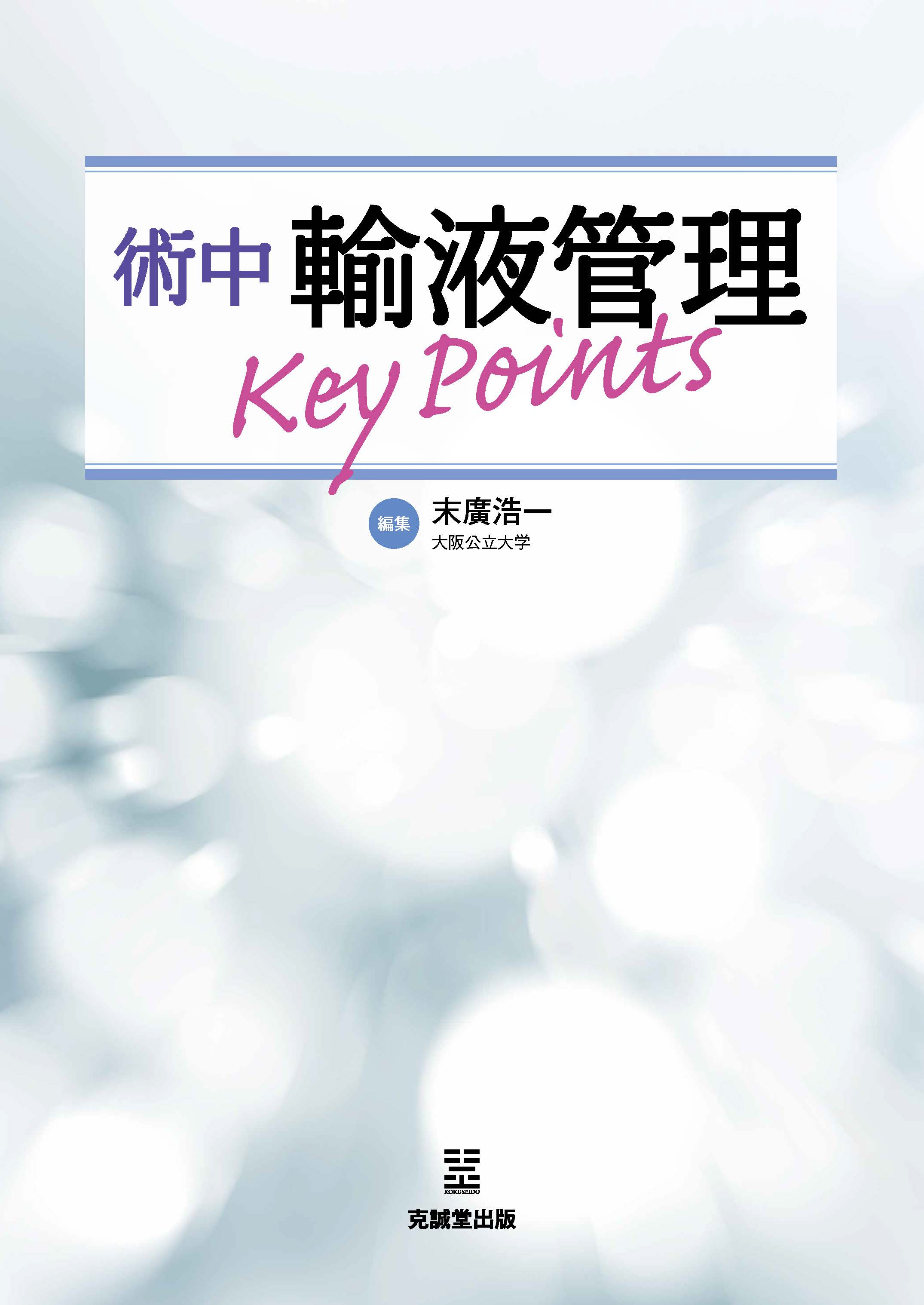 術中輸液管理 Key Points 表紙