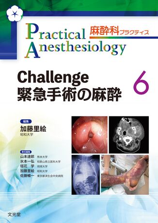Challenge 緊急手術の麻酔 表紙